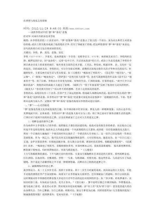 浅析李煜词中的“梦”和“落花”意象