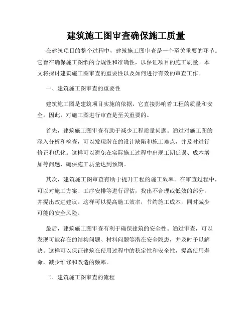 建筑施工图审查确保施工质量