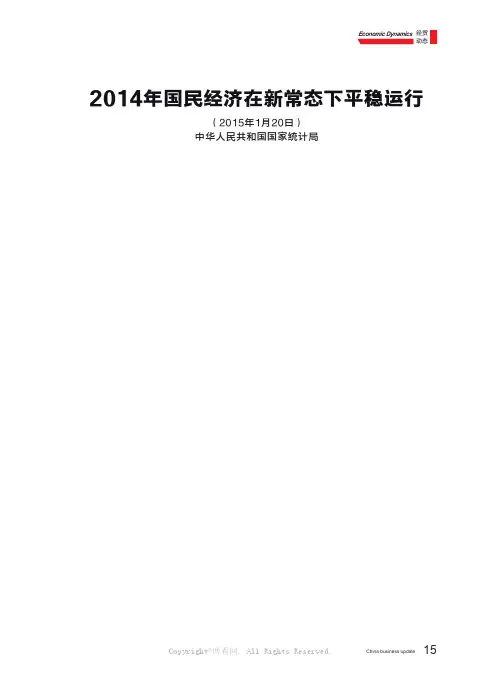 2014 年国民经济在新常态下平稳运行