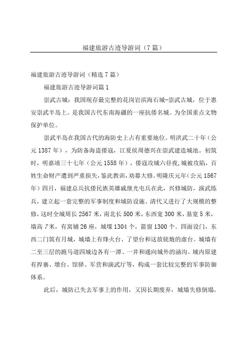 福建旅游古迹导游词7篇