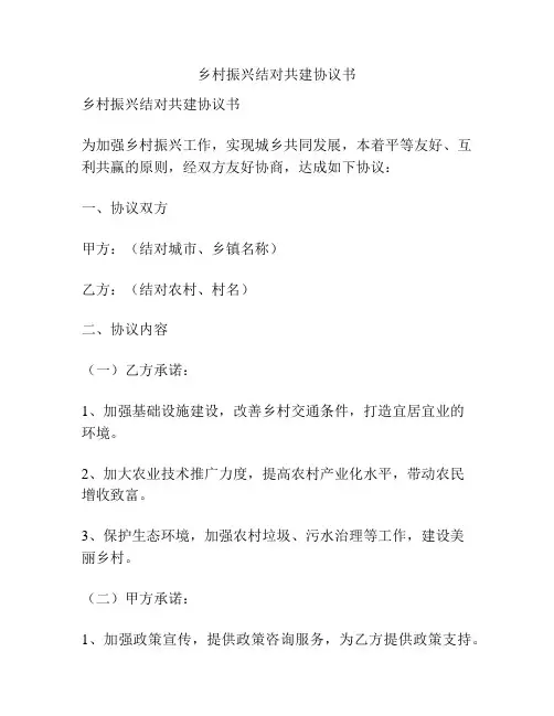 乡村振兴结对共建协议书