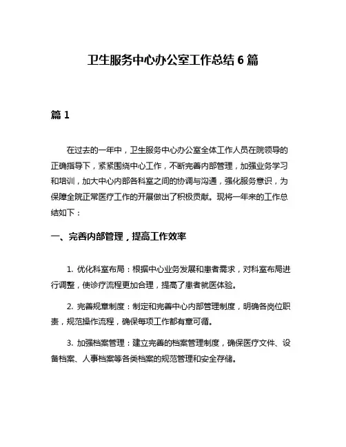 卫生服务中心办公室工作总结6篇