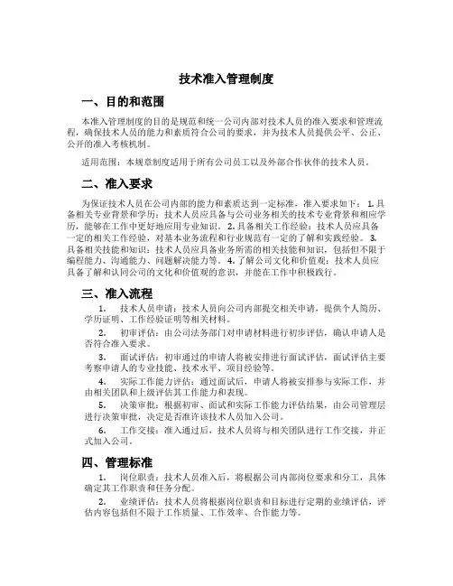 技术准入管理制度[1]