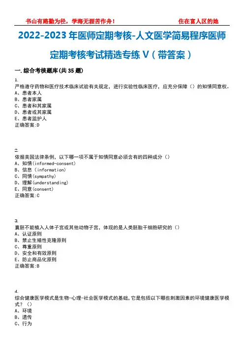2023年医师定期考核-人文医学简易程序医师定期考核考试精选专练V(带答案)试卷号;3