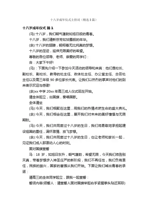 十八岁成年仪式主持词（精选3篇）