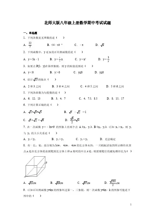 北师大版八年级上册数学期中考试试卷及答案