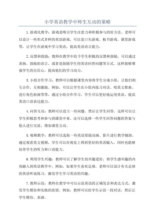 小学英语教学中师生互动的策略