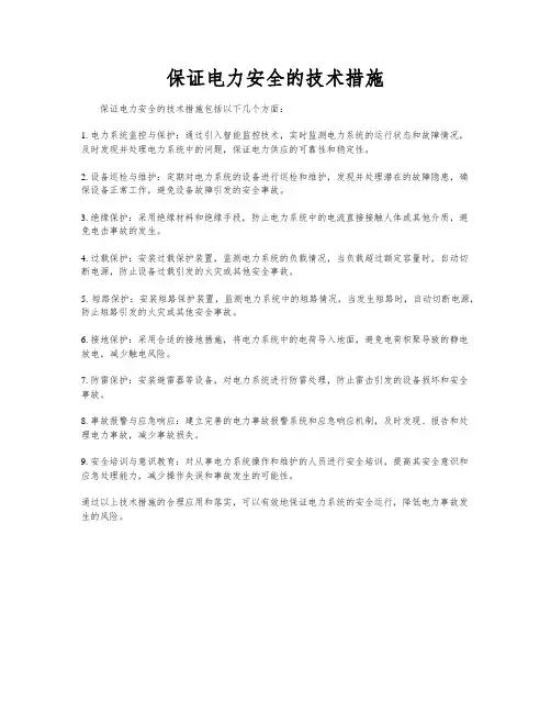 保证电力安全的技术措施