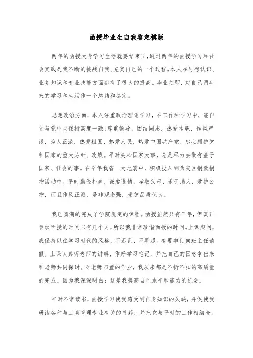 函授毕业生自我鉴定模版（5篇）