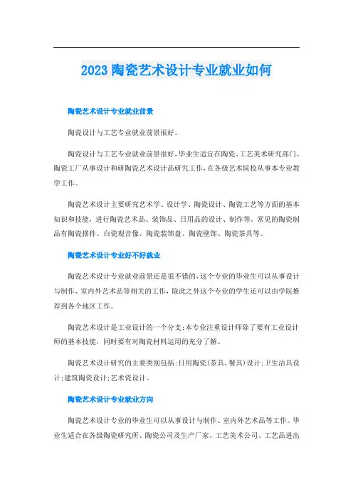 2023陶瓷艺术设计专业就业如何