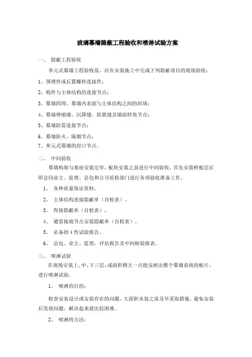 玻璃幕墙隐蔽工程验收和喷淋试验方案
