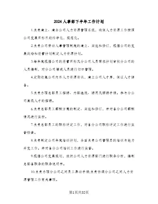 2024人事部下半年工作计划（9篇）