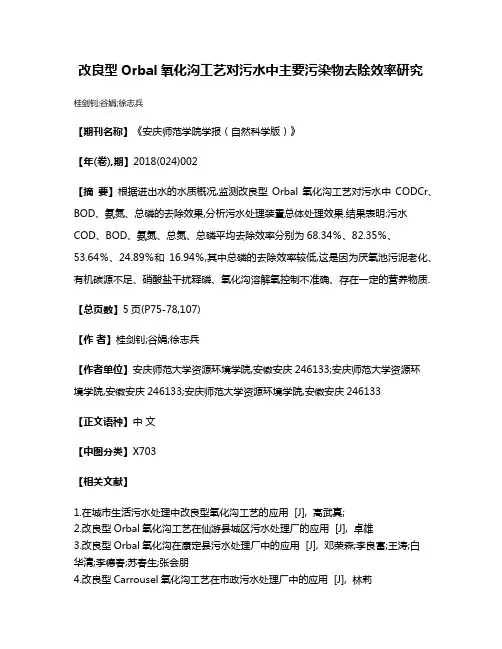 改良型Orbal氧化沟工艺对污水中主要污染物去除效率研究