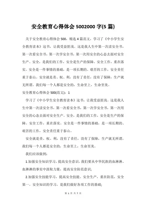 安全教育心得体会5002000字(5篇)
