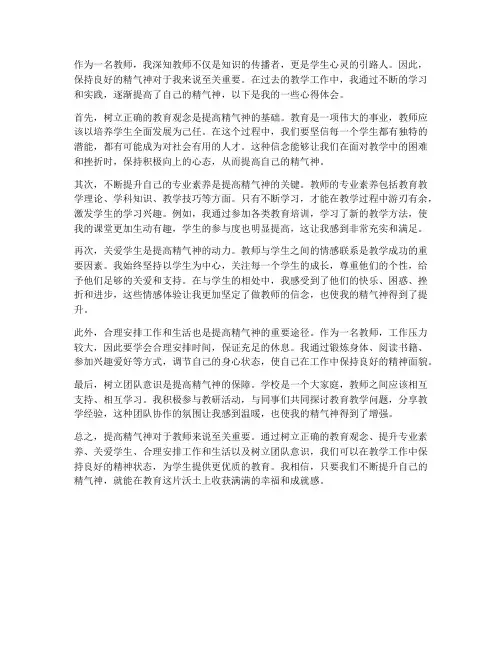 提高精气神教师心得体会