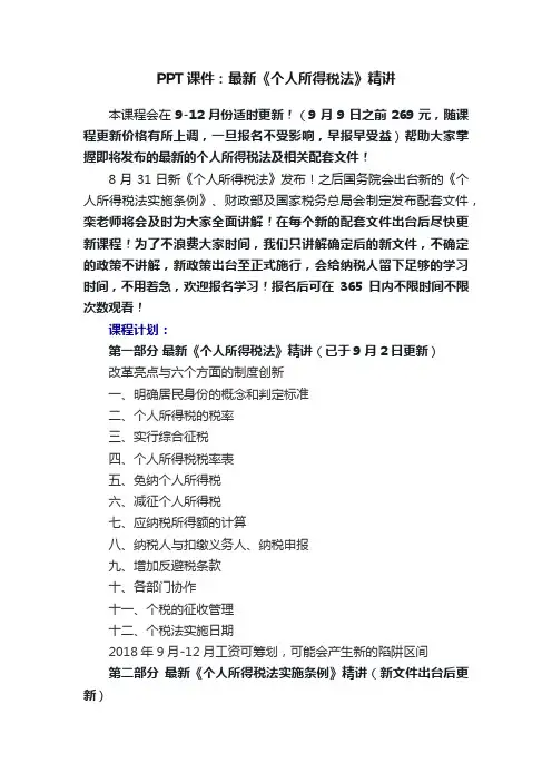 PPT课件：最新《个人所得税法》精讲