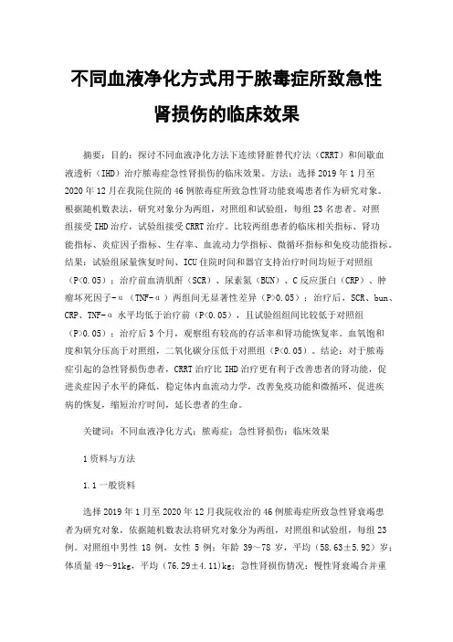 不同血液净化方式用于脓毒症所致急性肾损伤的临床效果