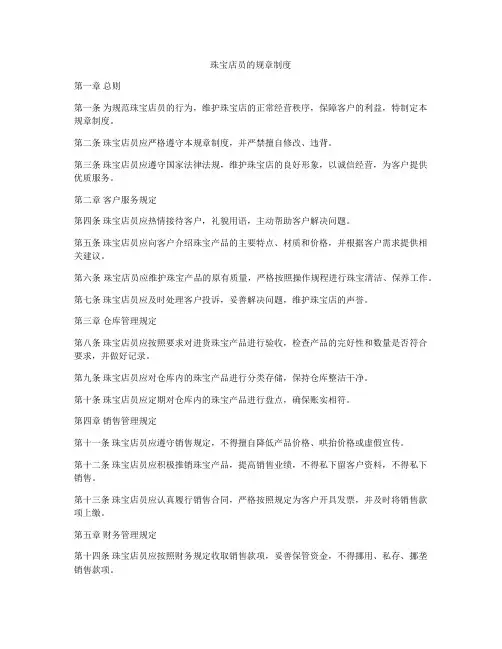 珠宝店员的规章制度