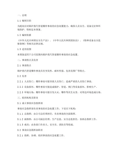 锅炉蒸汽管道爆炸紧急预案