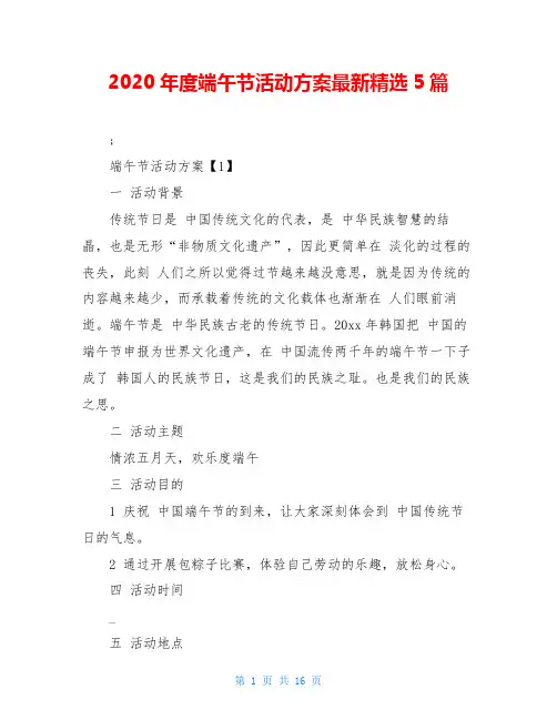 2020年度端午节活动方案最新精选5篇