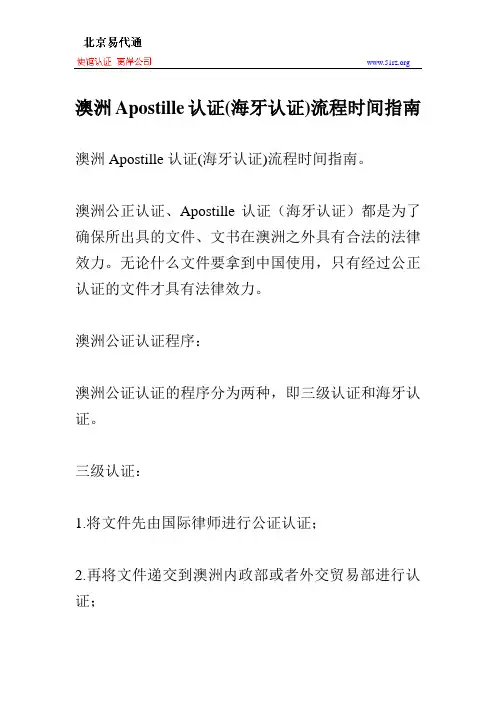 澳洲Apostille认证(海牙认证)流程时间指南