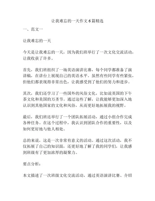 让我难忘的一天作文6篇精选