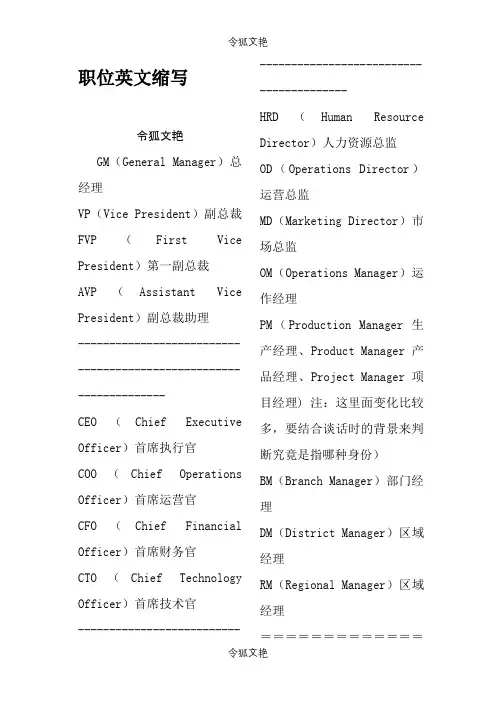 职场中各职位英文缩写之令狐文艳创作