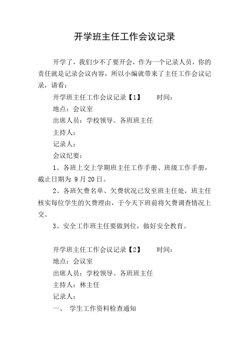 开学班主任工作会议记录