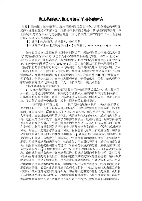 临床药师深入临床开展药学服务的体会