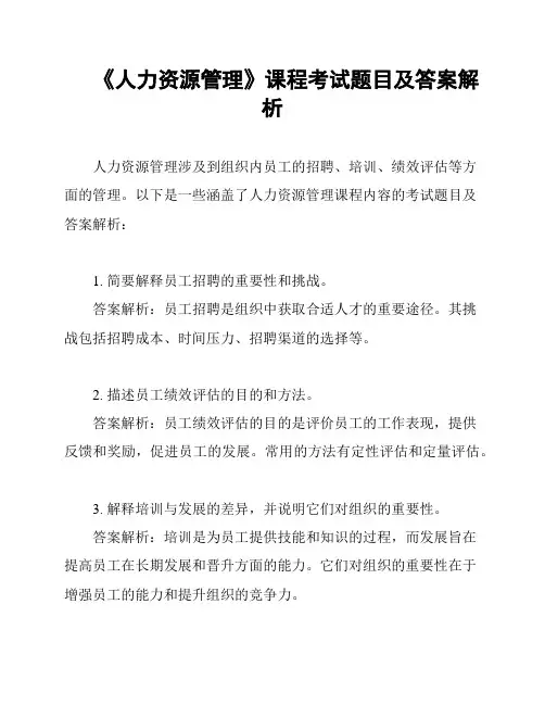 《人力资源管理》课程考试题目及答案解析