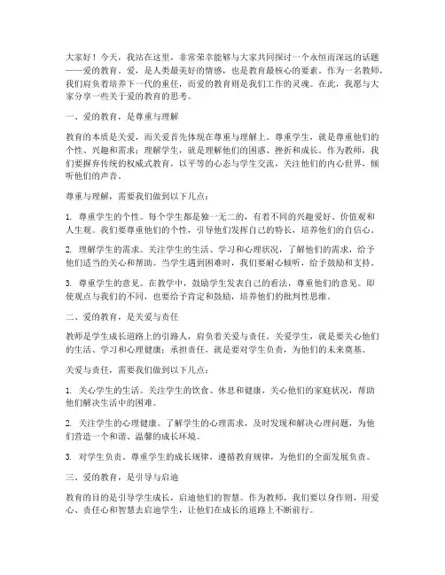 爱的教育教师主题演讲稿