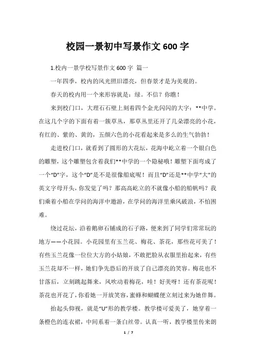 校园一景初中写景作文600字