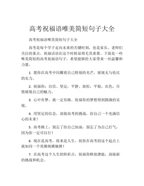 高考祝福语唯美简短句子大全
