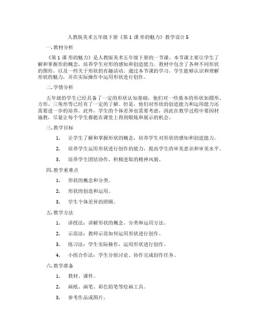 人教版美术五年级下册《第1课 形的魅力》教学设计5