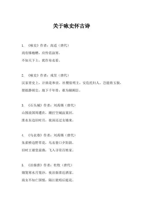 关于咏史怀古诗