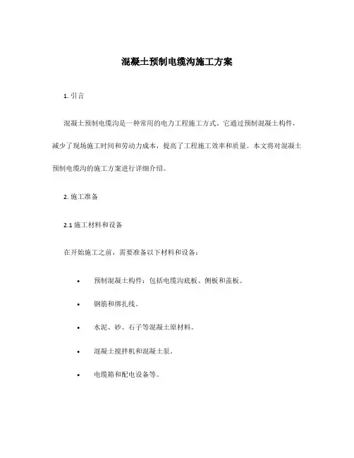 混凝土预制电缆沟施工方案