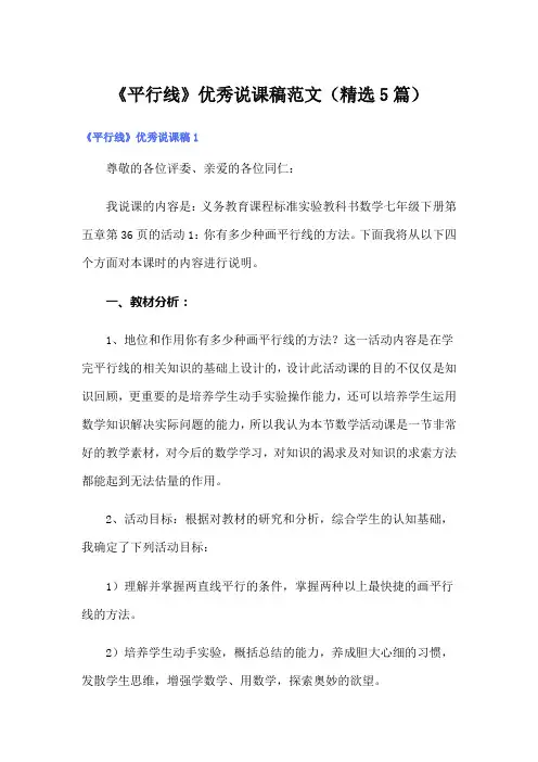 《平行线》优秀说课稿范文(精选5篇)