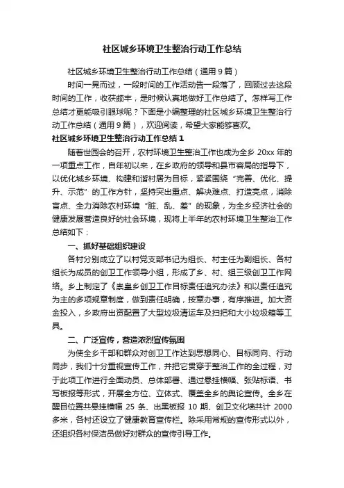 社区城乡环境卫生整治行动工作总结（通用9篇）