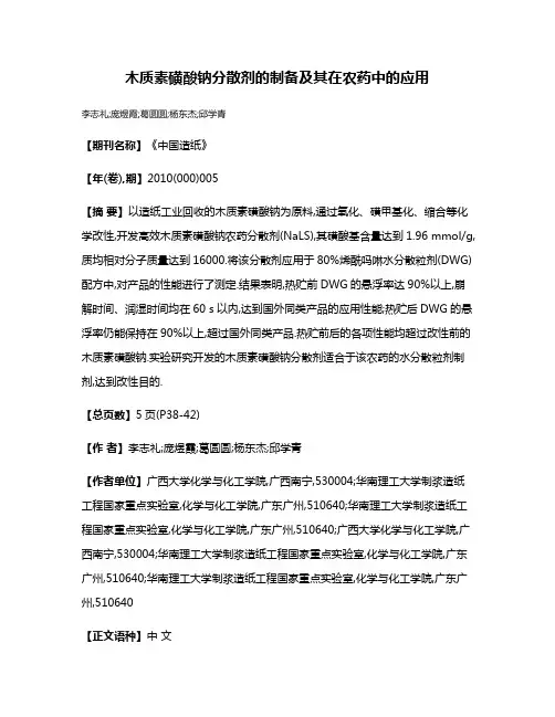 木质素磺酸钠分散剂的制备及其在农药中的应用