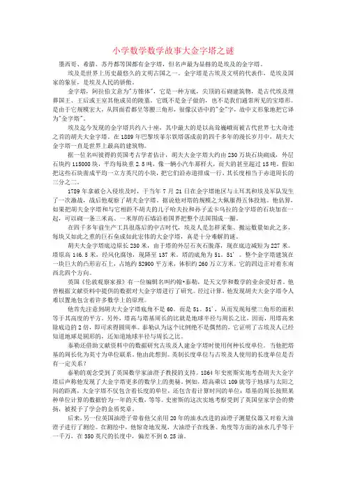 小学数学数学故事大金字塔之谜