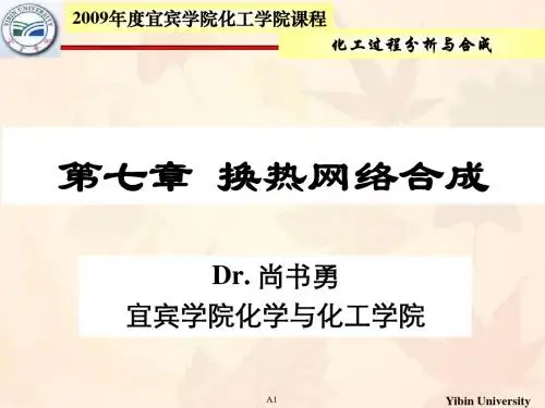 换热网络优化——夹点理论 76页PPT文档