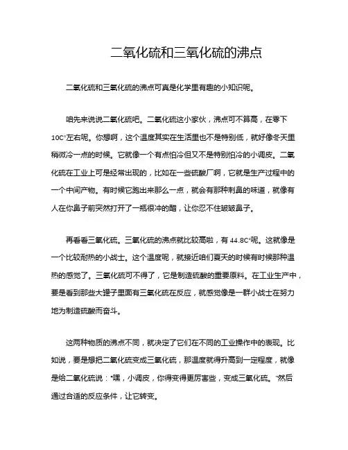 二氧化硫和三氧化硫的沸点