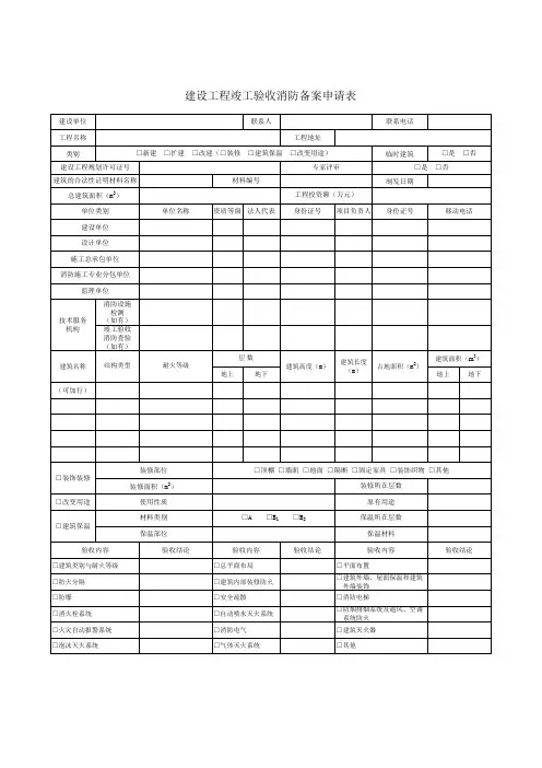 建设工程竣工验收消防备案申请表