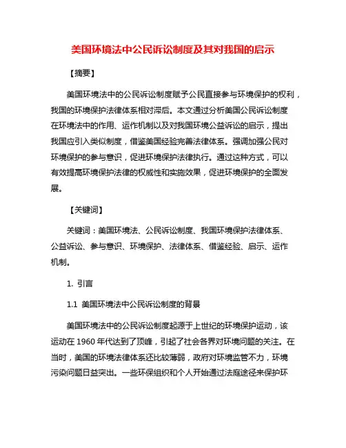 美国环境法中公民诉讼制度及其对我国的启示