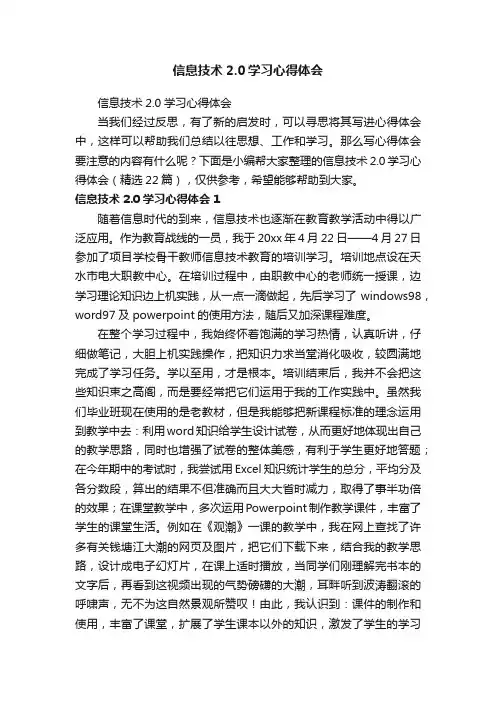 信息技术2.0学习心得体会（精选22篇）