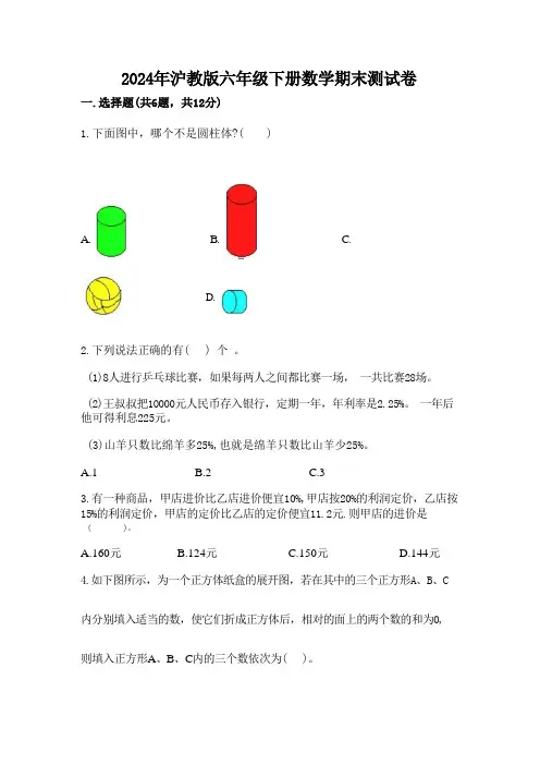 2024年沪教版六年级下册数学期末测试卷含答案(b卷)