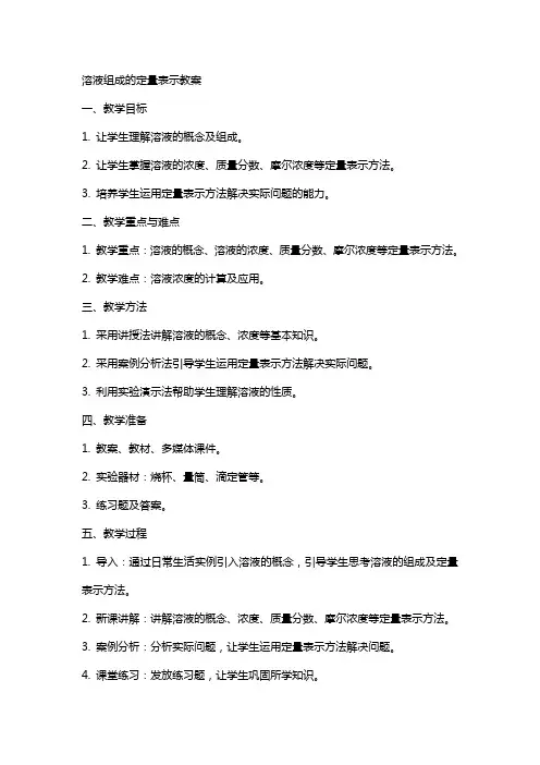 溶液组成的定量表示教案