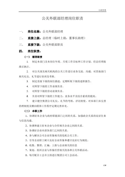 公关外联部经理岗位职责