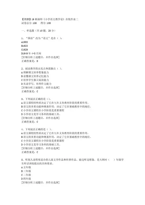 19秋福师《小学语文教学论》在线作业二[3]答案