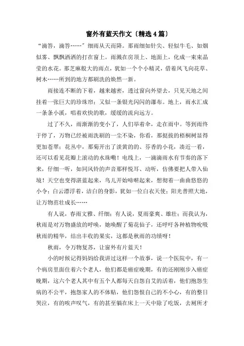 窗外有蓝天作文(精选4篇)精编